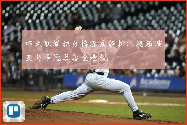 四大联赛积分榜深度解析:格局演变与争冠悬念全透视
