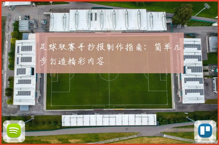 足球联赛手抄报制作指南:简单几步打造精彩内容