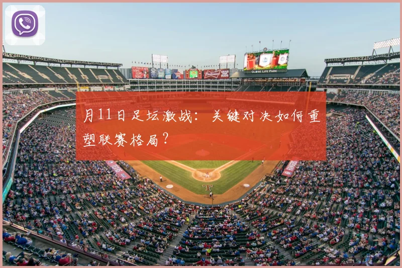 月11日足坛激战:关键对决如何重塑联赛格局?