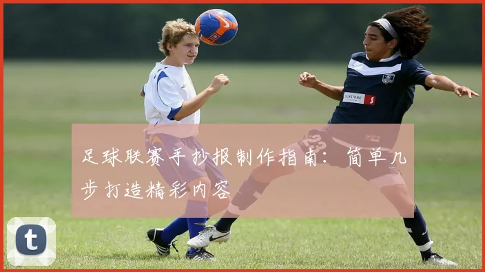 足球联赛手抄报制作指南：简单几步打造精彩内容