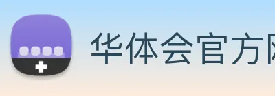 华体会官方网站 Logo